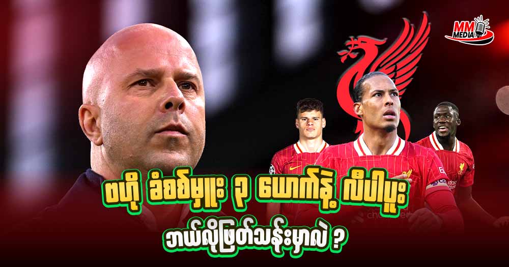 ဗဟို ခံစစ်မှူး ၃ ယောက်နဲ့ လီပါပူး  ဘယ်လိုဖြတ်သန်းမှာလဲ ?